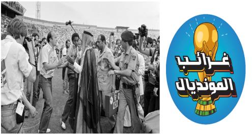 غرائب المونديال 3.. صافرة وهمية تتسبب في اقتحام أمير لأرض الملعب